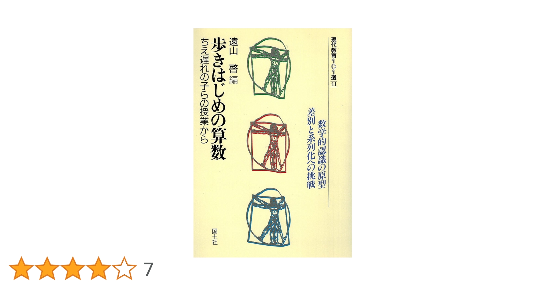 歩きはじめの算数 ちえ遅れの子らの授業から　初版 歩きはじめの算数: ちえ遅れの子らの授業から |本 | 通販 | Amazon