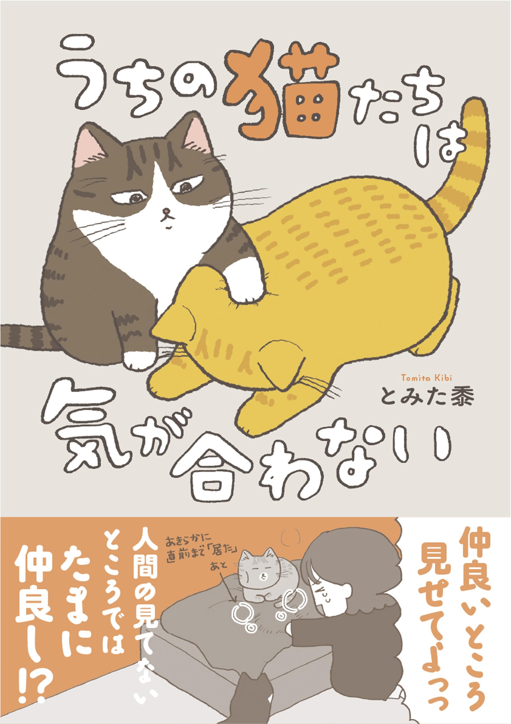うちの猫たちは気が合わない (はちみつコミックエッセイ) | とみた黍 うちの猫たちは気が合わない (はちみつコミックエッセイ) | とみた黍