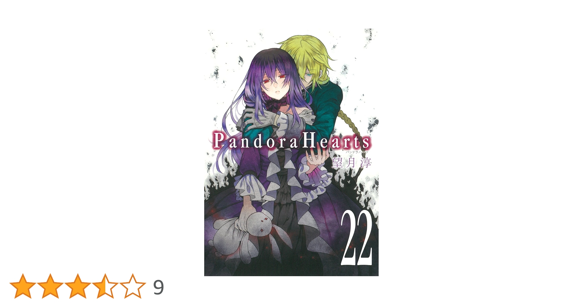 PandoraHearts (22) 初回限定特装版 ドラマCD付き (SEコミックス