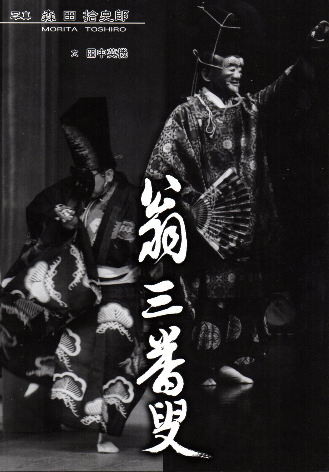 ◆森田拾史郎写真集／舞踊◆ 古書 ◇森田拾史郎写真集／舞踊◇ 古書 ◇森田拾史郎写真集／舞踊