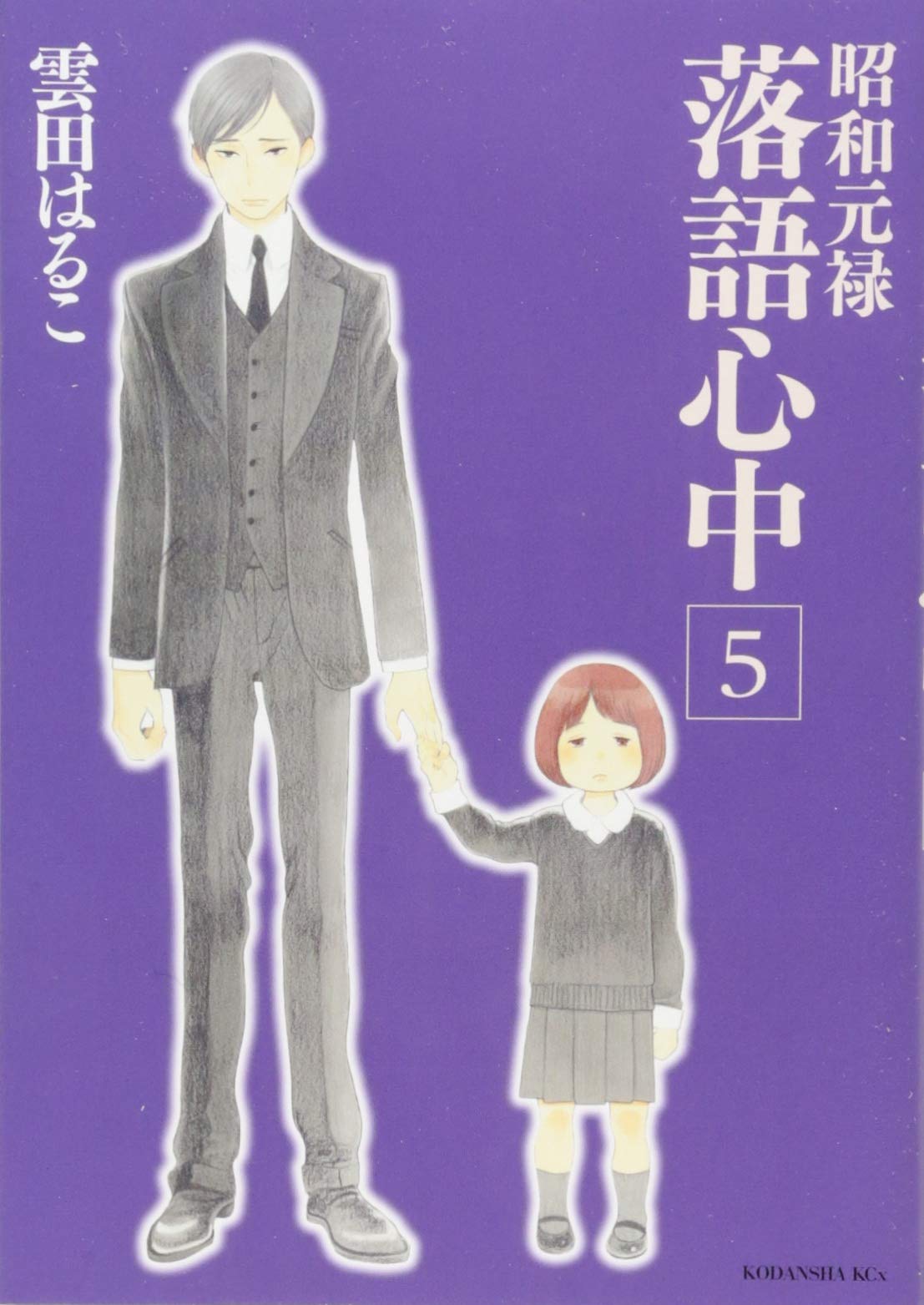 昭和元禄落語心中 5 Kcx 雲田 はるこ 本 通販 Amazon