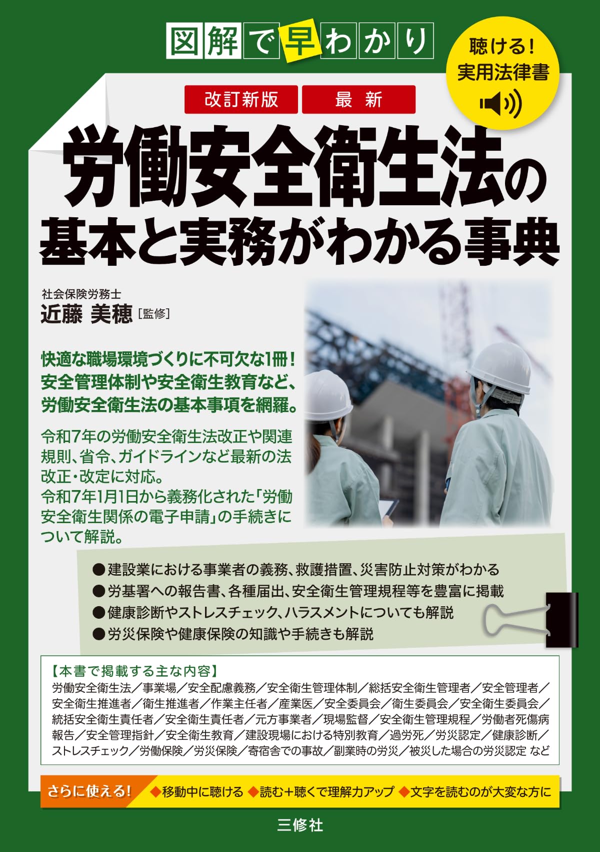 聴ける!実用法律書 改訂新版 図解で早わかり 最新 労働安全衛生法の