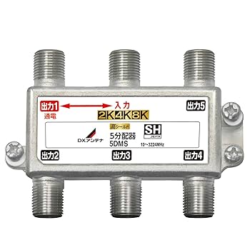 Amazon | DXアンテナ 分配器 【2K 4K 8K 対応】 5分配 1端子通電