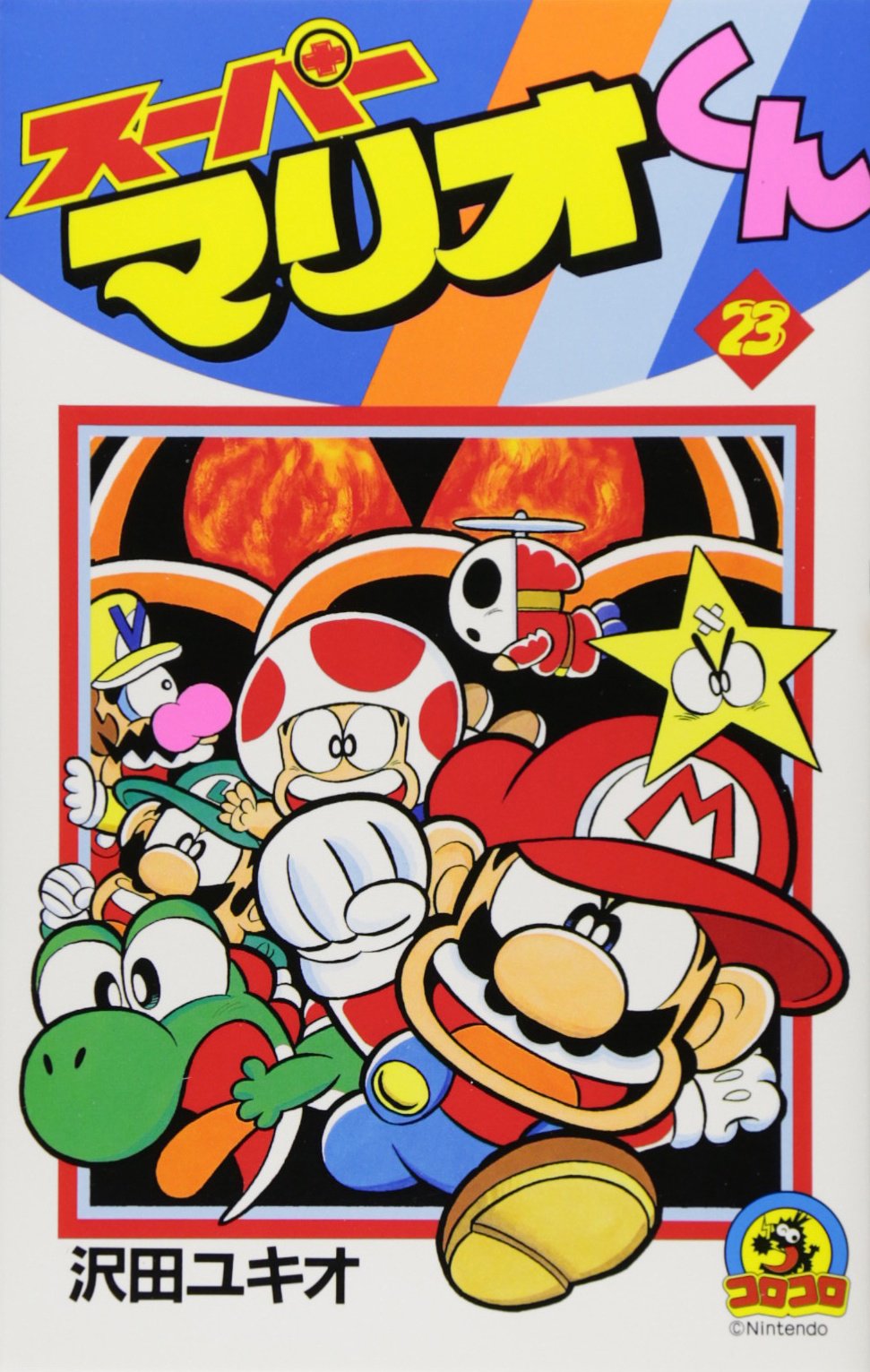 【まりお23 】 スーパーマリオくん (23) (てんとう虫コミックス) | 沢田 ユキオ