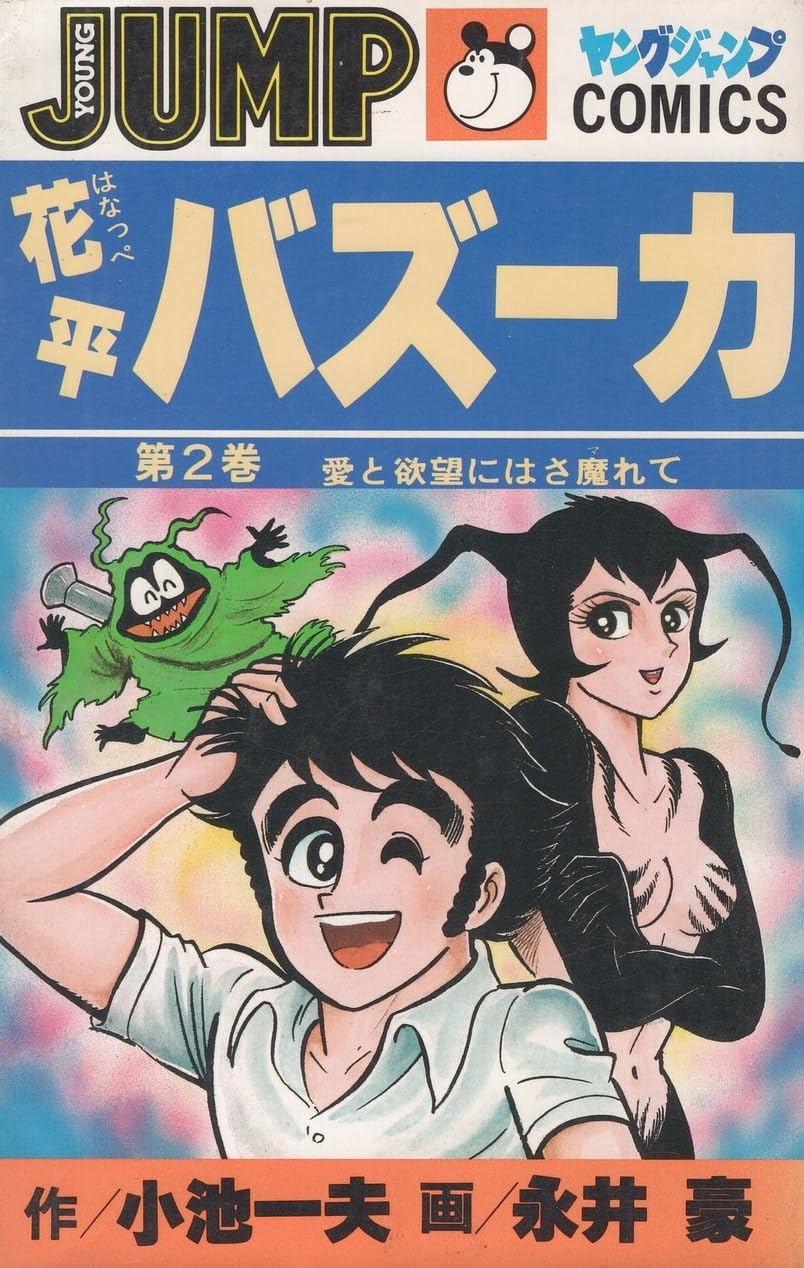 花平バズーカ(2) (ヤングジャンプコミックス) | 永井 豪 |本 | 通販