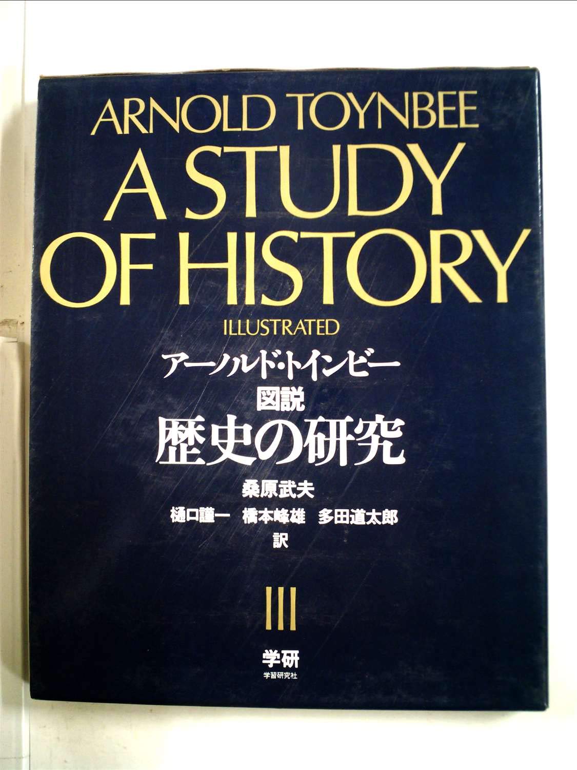 図説歴史の研究 (1976年) | 桑原 武夫, アーノルド・トインビー |本 図説歴史の研究 (1976年) | 桑原 武夫, アーノルド・トインビー |本
