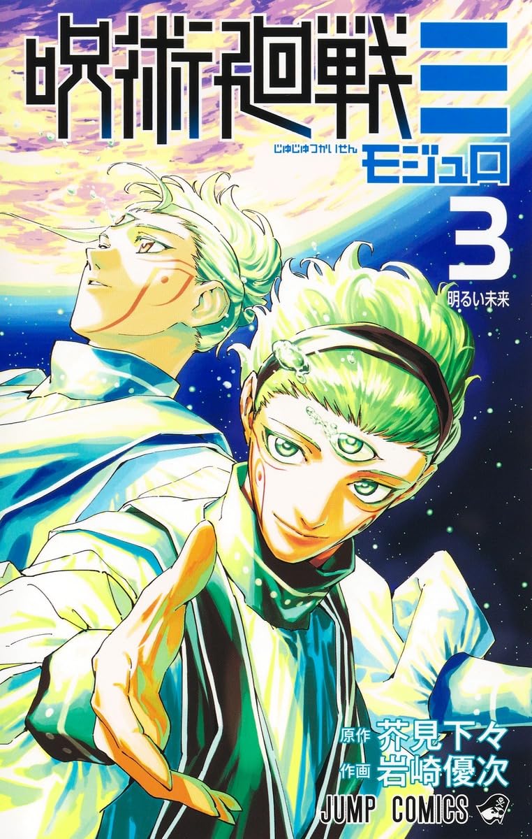 ジャンプ　呪術廻戦　3冊 呪術廻戦≡ 3 (ジャンプコミックス) | 岩崎 優次, 芥見 下々 |本