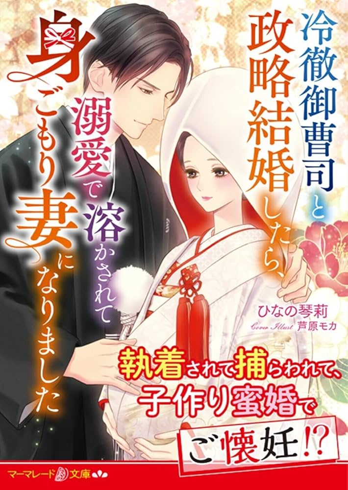 冷徹御曹司と政略結婚したら、溺愛で溶かされて身ごもり妻になりました1 冷徹御曹司と政略結婚したら、溺愛で溶かされて身ごもり妻になり