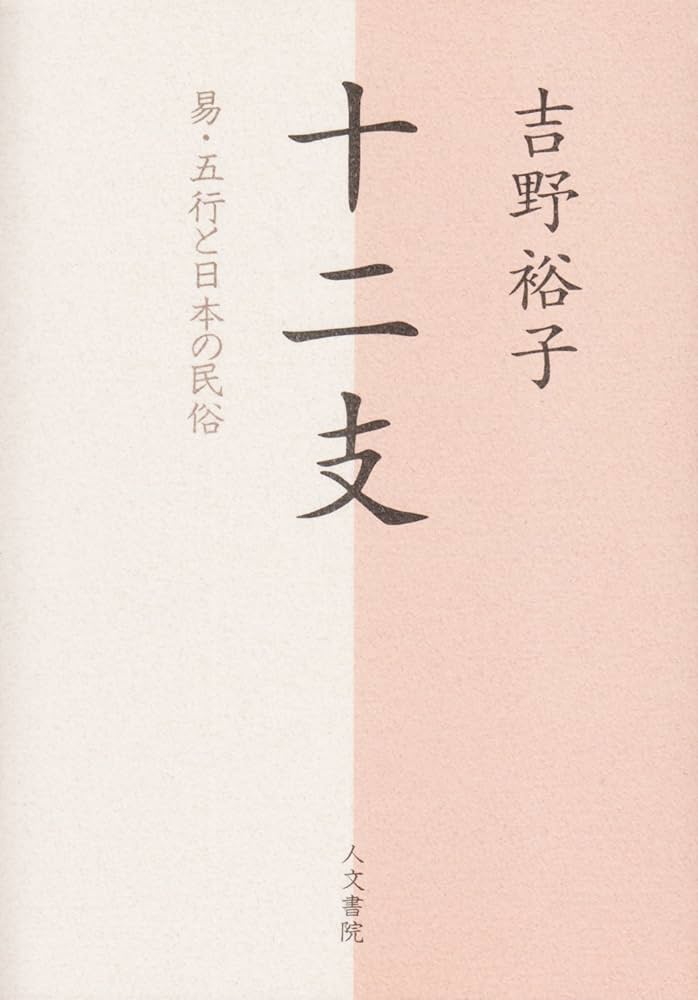 吉野裕子全集 吉野裕子全集 第一巻』 | 柳川たみ Tami Yanagawa