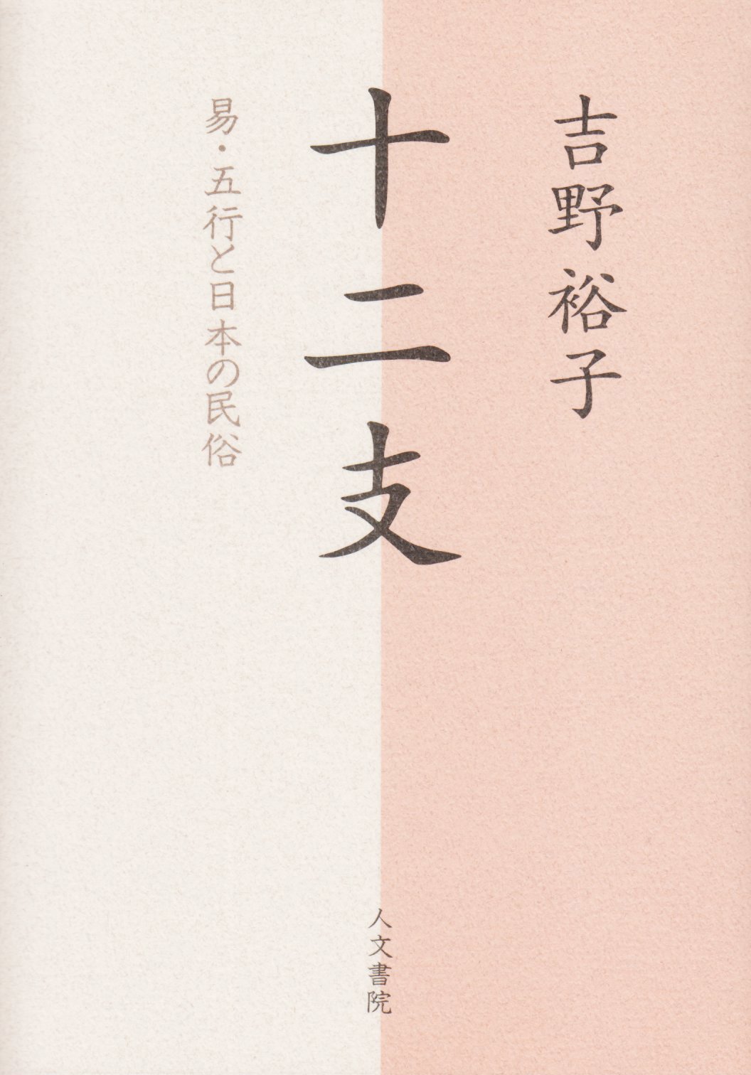十二支: 易・五行と日本の民俗 | 吉野 裕子 |本 | 通販 | Amazon