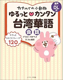 カナヘイの小動物 ゆるっと♡カンタン台湾華語会話