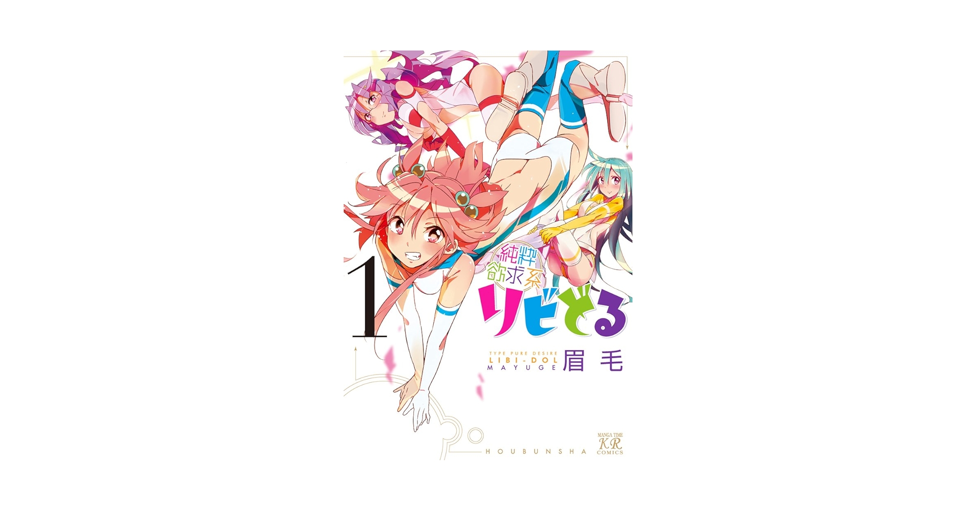 全額使用済 まんがタイムきららミラク 純粋欲求系リビどる 図書カード ◇ まんがタイムきららミラク 感想① - 五里霧中