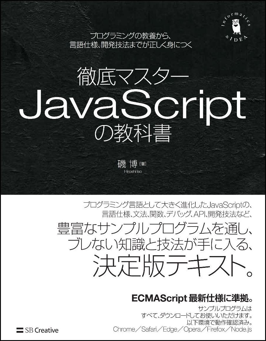 徹底マスター JavaScriptの教科書 プログラミングの教養から、言語仕様