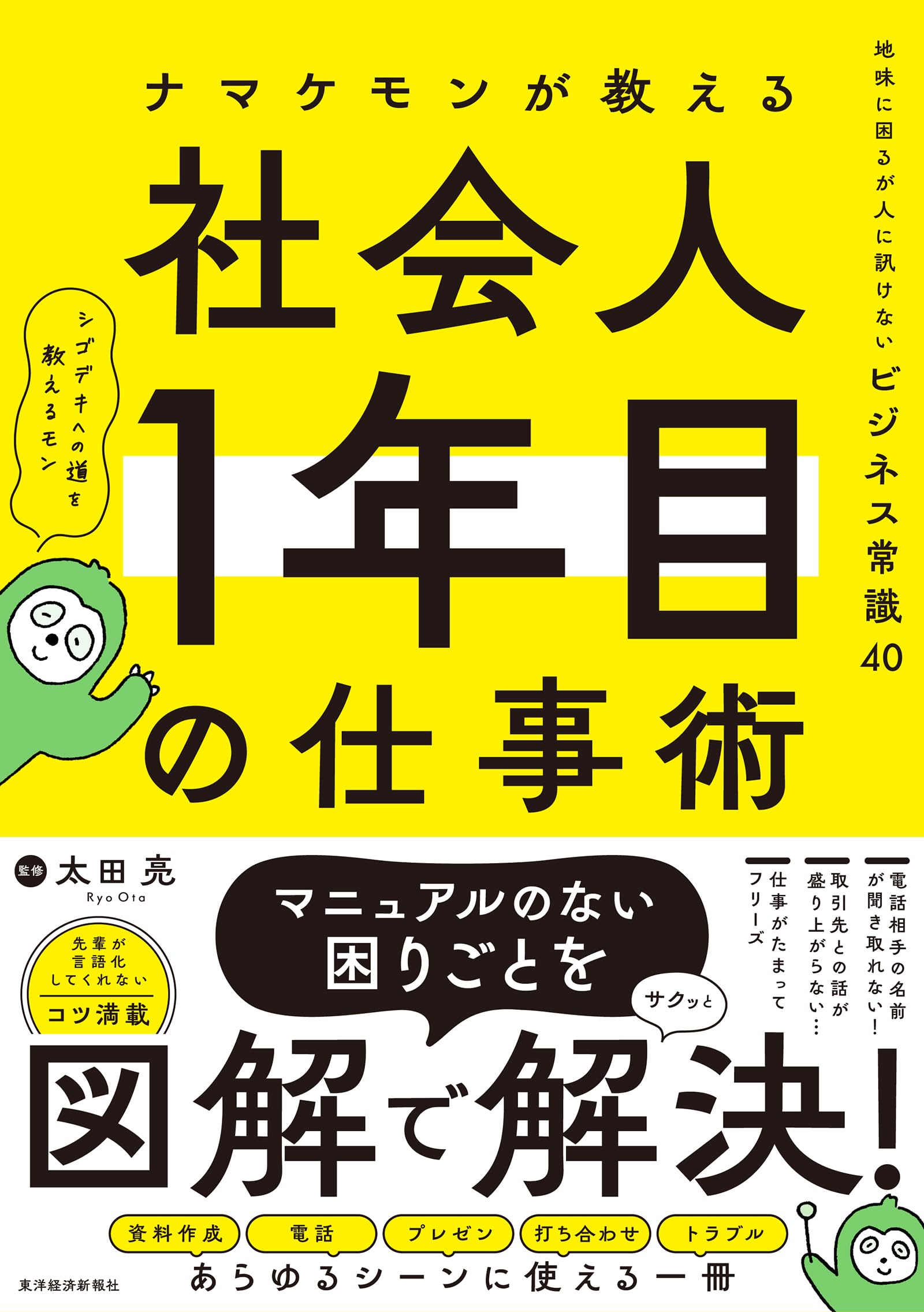 ナマケモンが教える 社会人1年目の仕事術: 地味に困るが人に訊けない