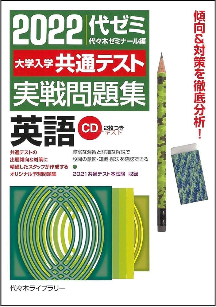 共通テスト実践問題集 (英語の参考書等その他も含む) 2022大学入学共通テスト実戦問題集 英語 | 代々木ゼミナール |本