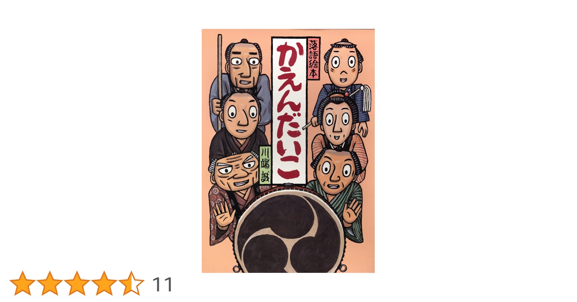 落語絵本　14冊まとめ売り 落語絵本セット （大型本 全14冊） 川端 誠 - メルカリ