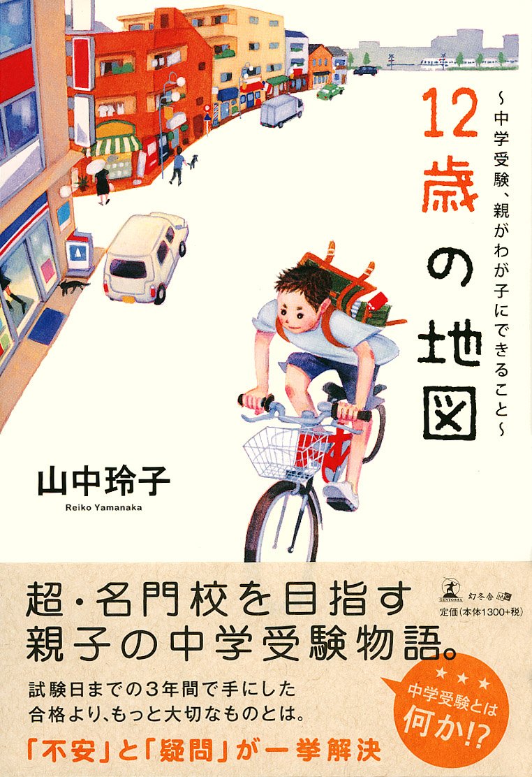12歳の地図 ~中学受験、親がわが子にできること~ | 山中 玲子 |本