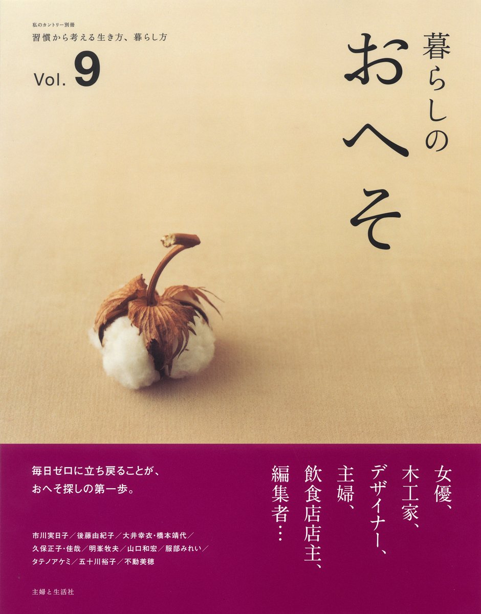 暮らしのおへそ 習慣から考える生き方、暮らし方 14冊 71Zs83a99kL.jpg