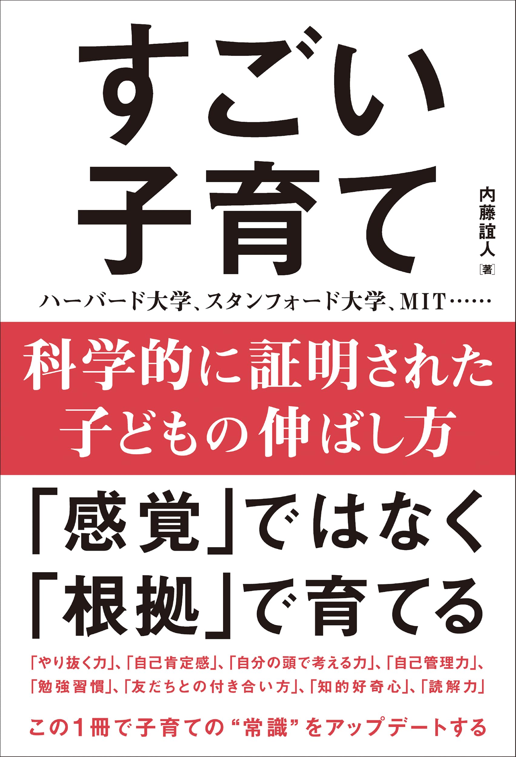 Amazon.co.jp: 科学的に証明された子どもの伸ばし方 すごい子育て