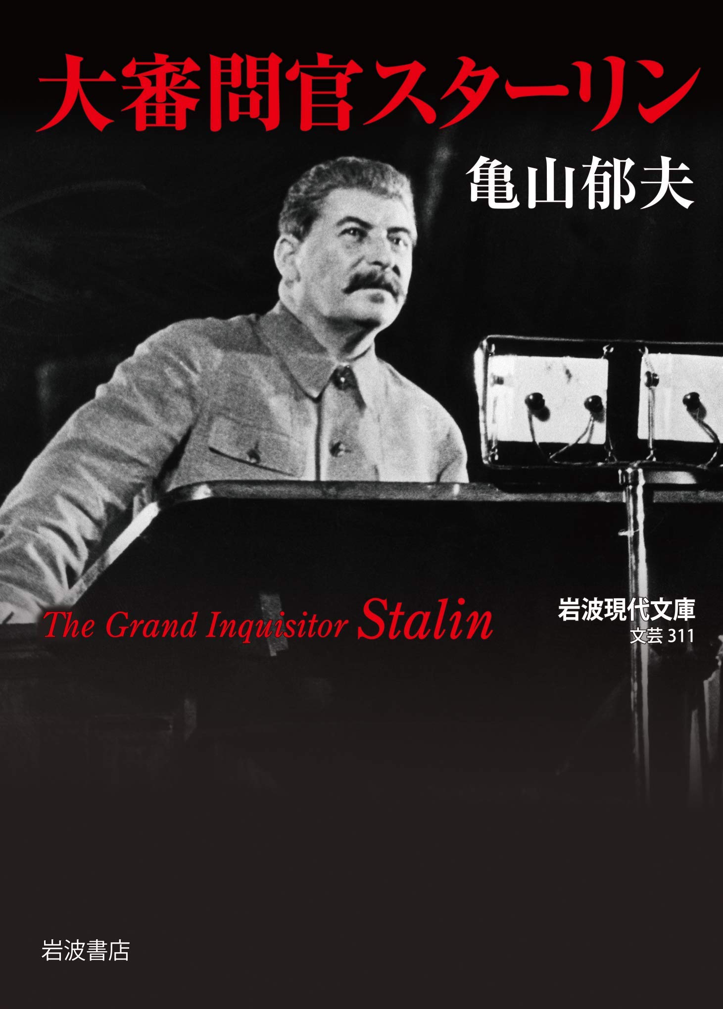 大審問官スターリン 岩波現代文庫 郁夫 亀山 配送料無料