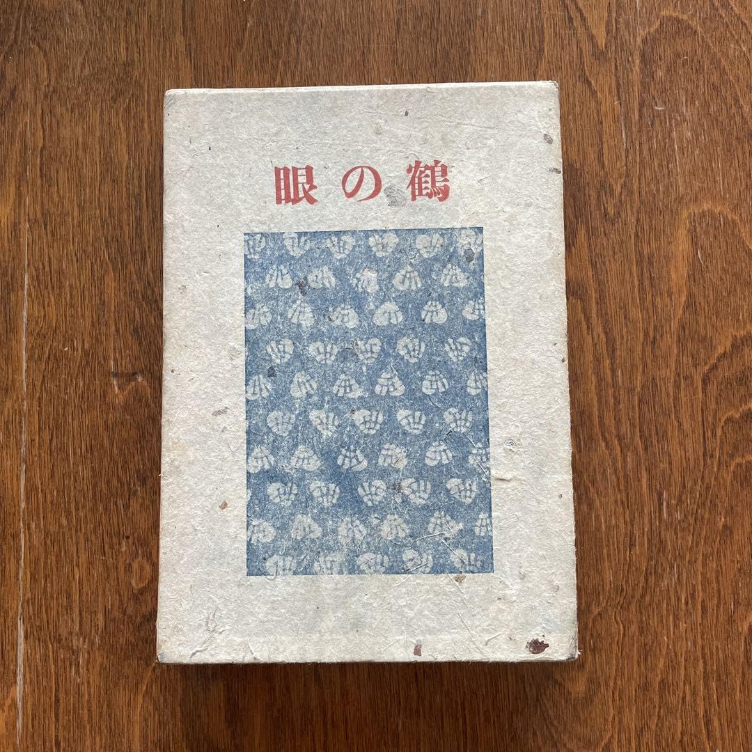 Amazon.co.jp: 石田波郷 句集 鶴の眼 初版 : おもちゃ 