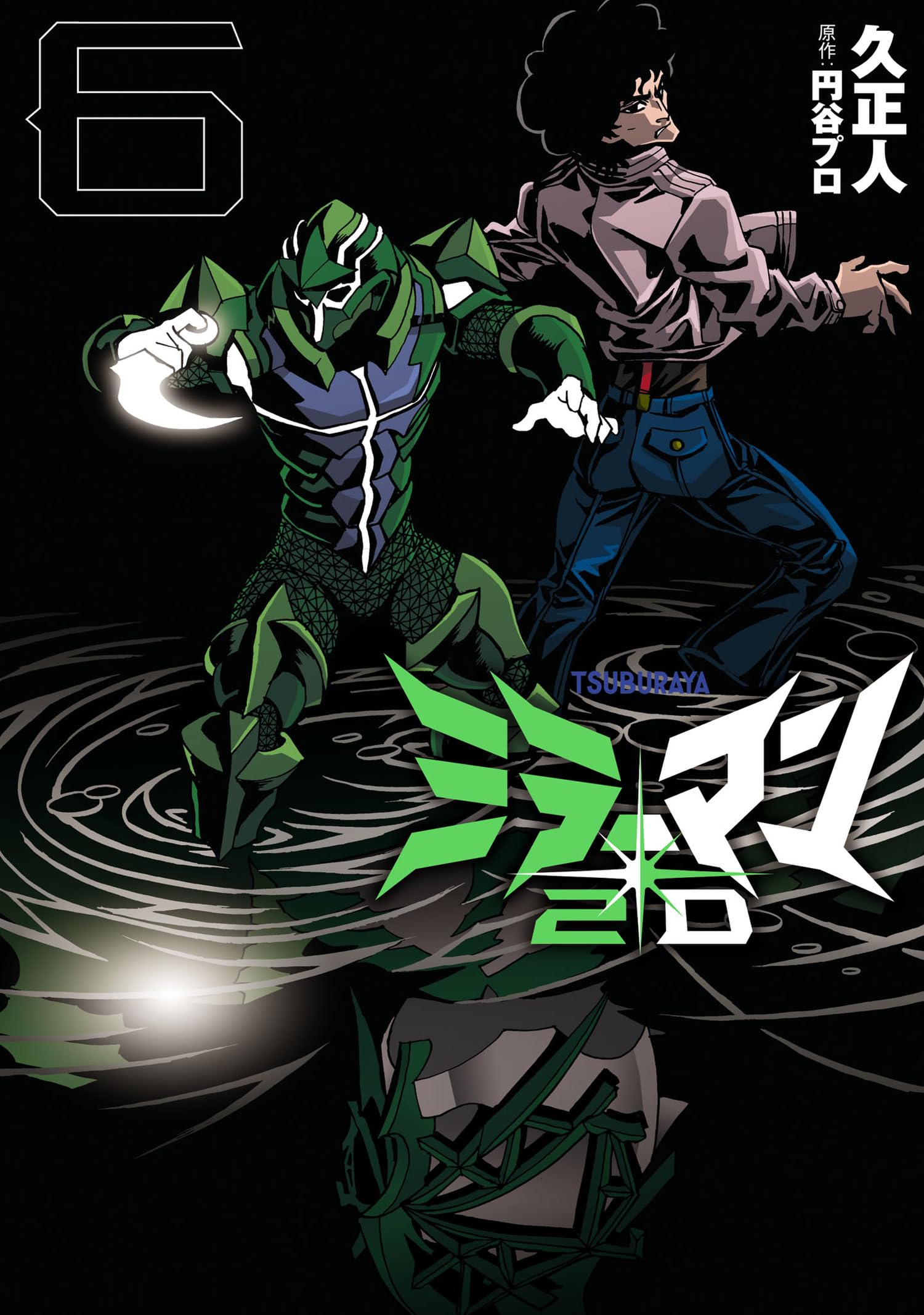 ミラーマン2D (6) (ヒーローズコミックス) | 久正人, 円谷