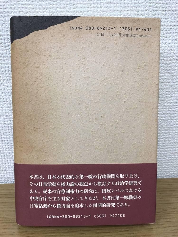 官僚制支配の日常構造―善意による支配とは何か Amazon.co.jp: 絶版 官僚制支配の日常構造 善意による支配とは何