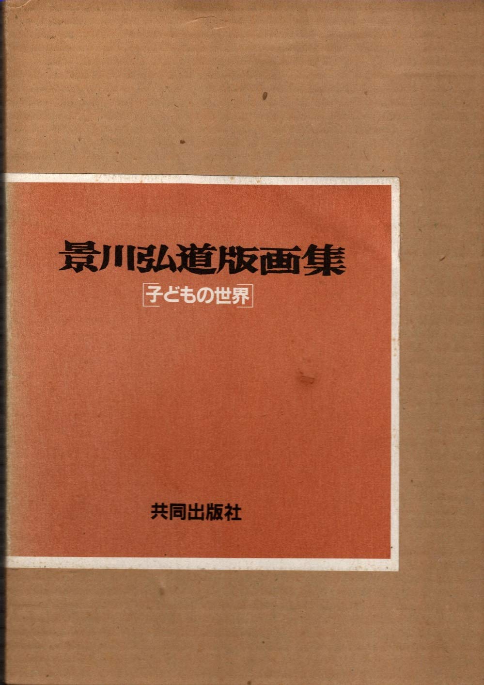 景川弘道版画集―子どもの世界 (1982年) |本 | 通販 | Amazon