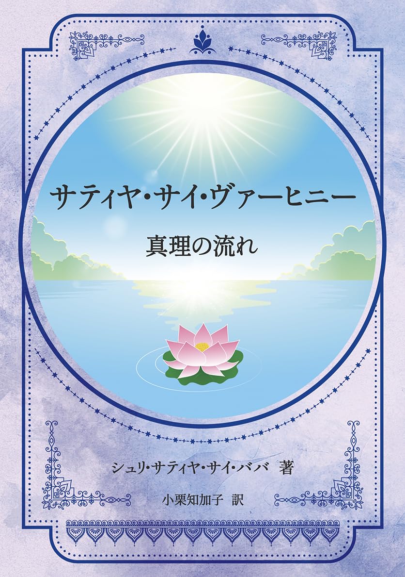 英知/シュリ・サティア・サイ・出版物日本刊行セ/サ-シャ・サイ・ババ（単行本） 英知/シュリ・サティア・サイ・出版物日本刊行セ/サ-シャ・サイ・ババ