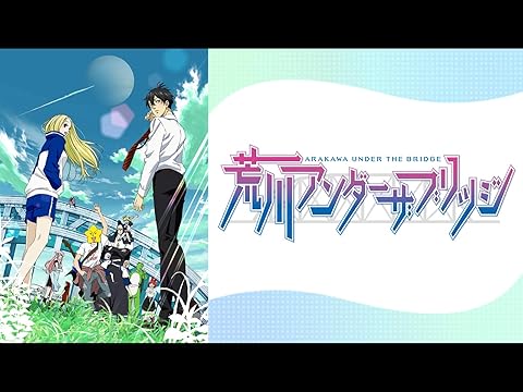 荒川アンダー ザ ブリッジ