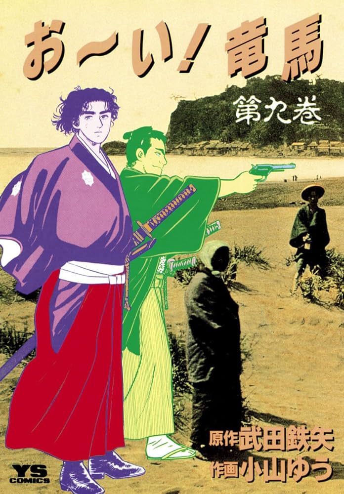 Amazon.co.jp: お～い！竜馬（9） (ヤングサンデーコミックス