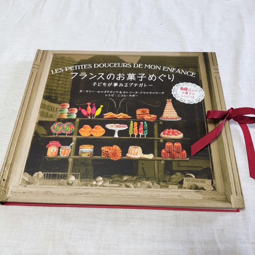 絶版　フランスのお菓子めぐり 子どもが夢みるプチガトー フランスのお菓子めぐり 子どもが夢みるプチガトー | マリー・ル