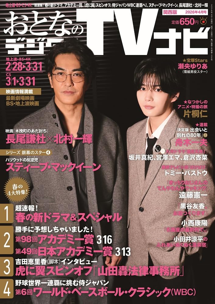 おとなのデジタルTVナビ関西版2026年4月号 | 日本工業新聞社 |本