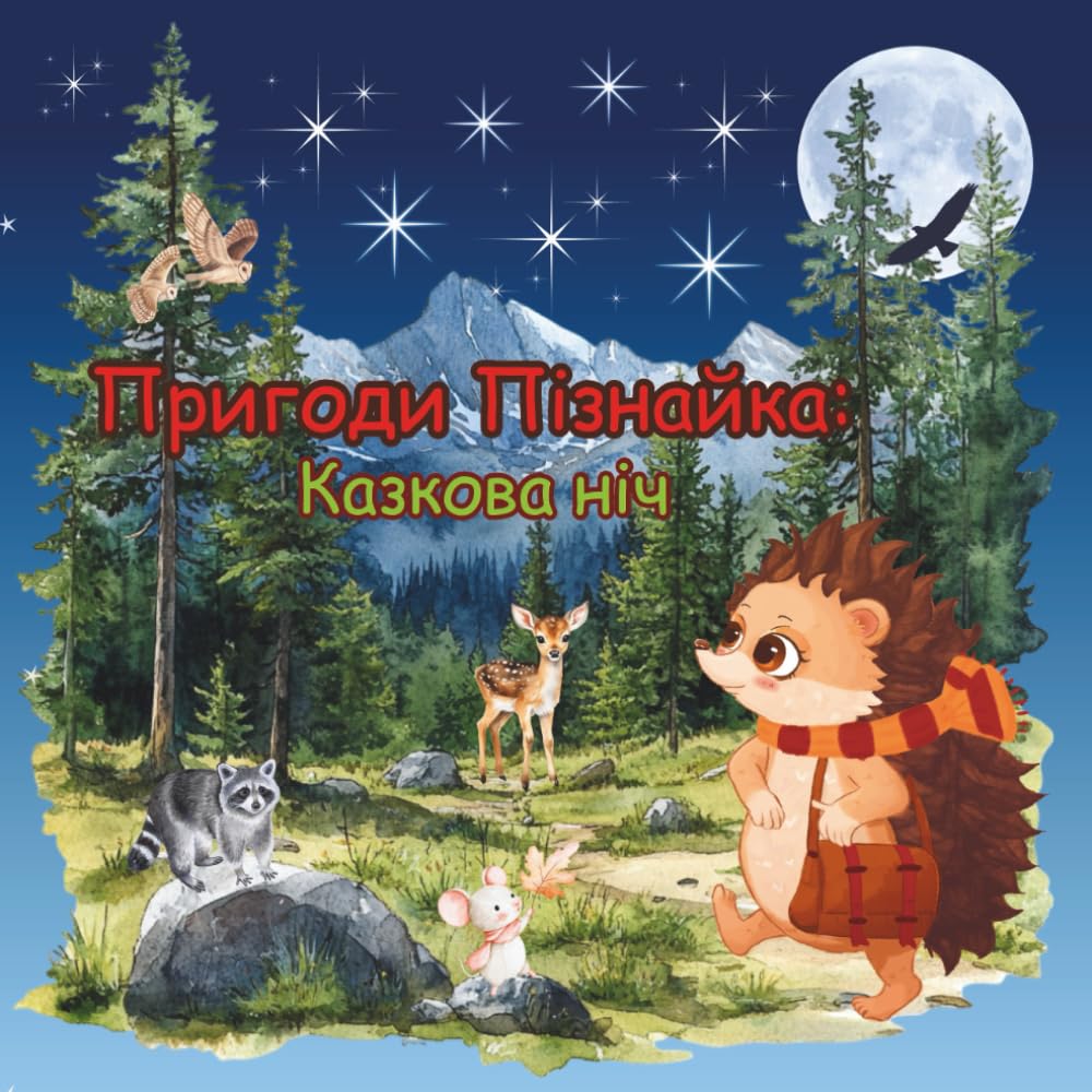 Пригоди Пізнайка. Казкова ніч.: Книжка українською для дітей від 2 років.