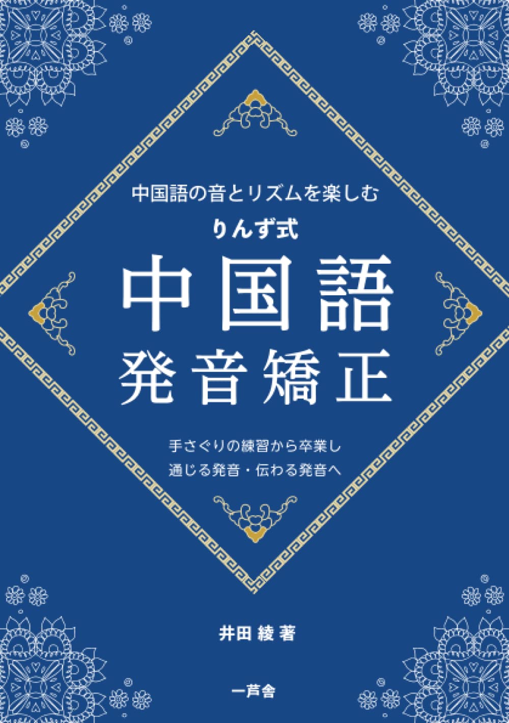 Amazon.co.jp: りんず式中国語発音矯正: 中国語の音とリズムが分かる
