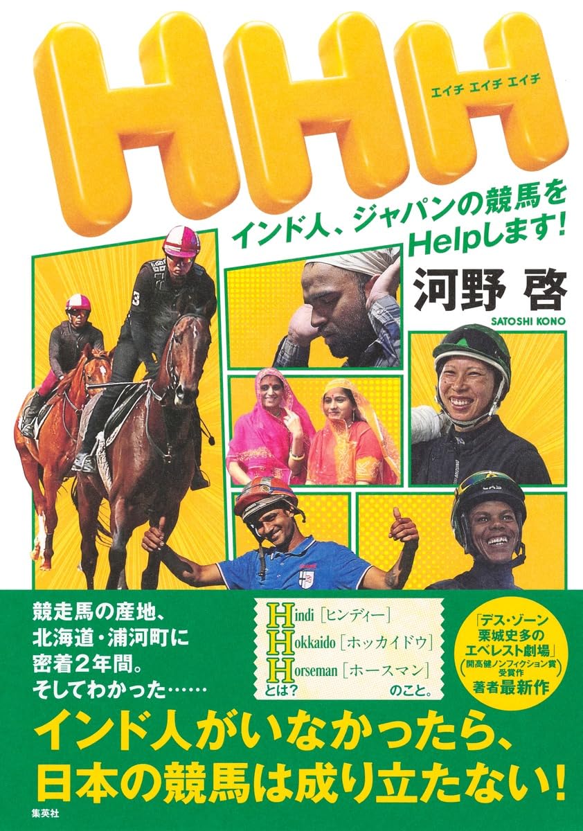 HHH インド人、ジャパンの競馬をHelpします! | 河野 啓 |本 | 通販