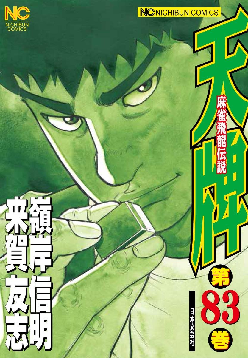 Amazon.co.jp: 天牌(83) (ニチブンコミックス) : 来賀友志, 嶺岸信明: 本