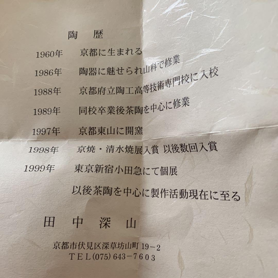 Amazon.co.jp: 抹茶碗清水焼田中深山共箱 : ホーム＆キッチン