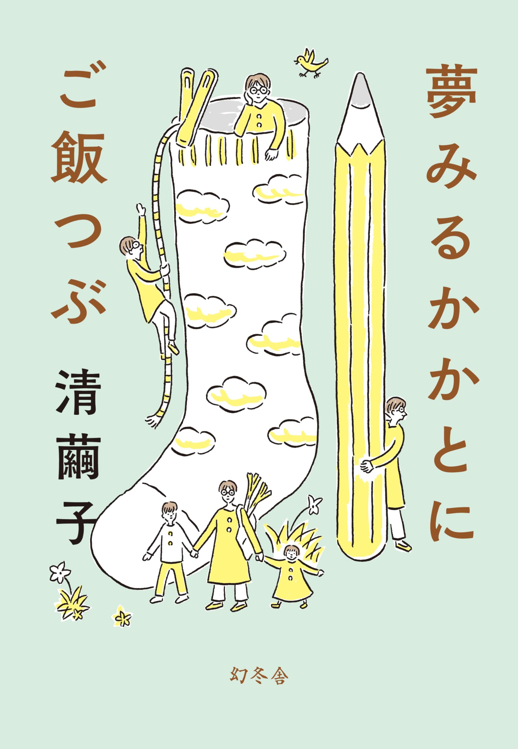 夢みるかかとにご飯つぶ | 清 繭子 |本 | 通販 | Amazon