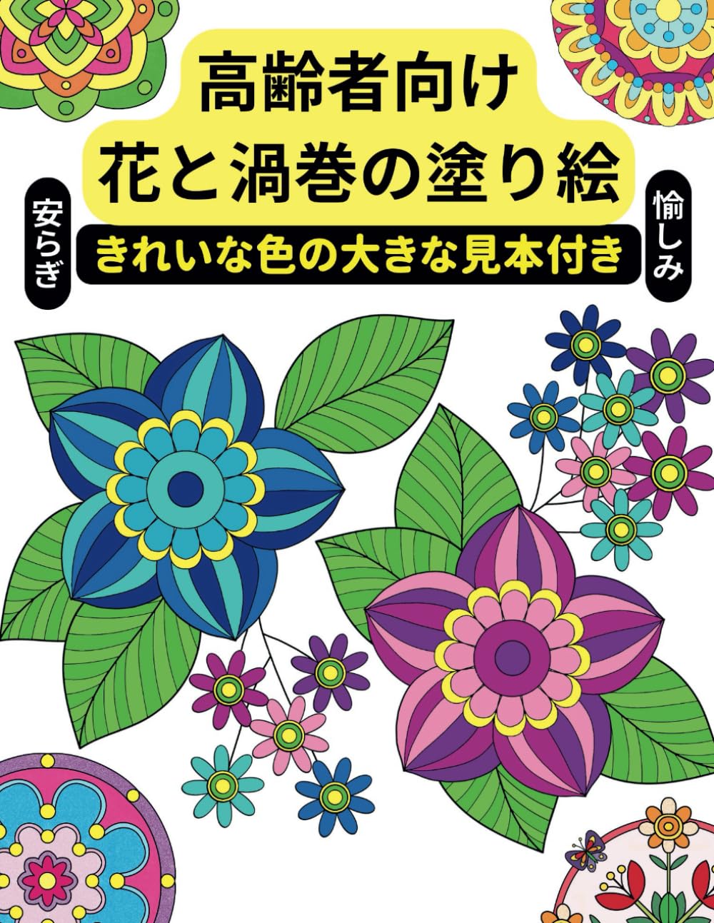 Amazon.co.jp: 花と渦巻の塗り絵・高齢者向け: きれいな色の