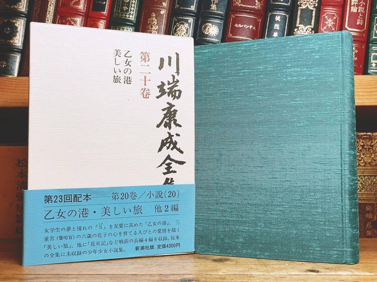 Amazon.co.jp: 絶版!! 川端康成全集 第二十巻 乙女の港 美しい旅 検 