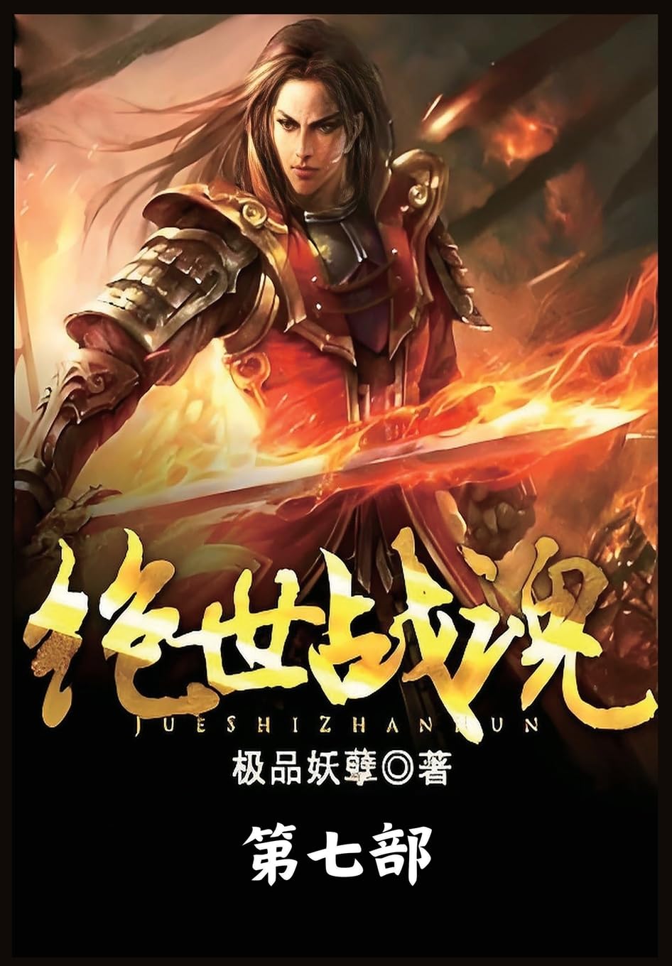 绝世战魂:第七部