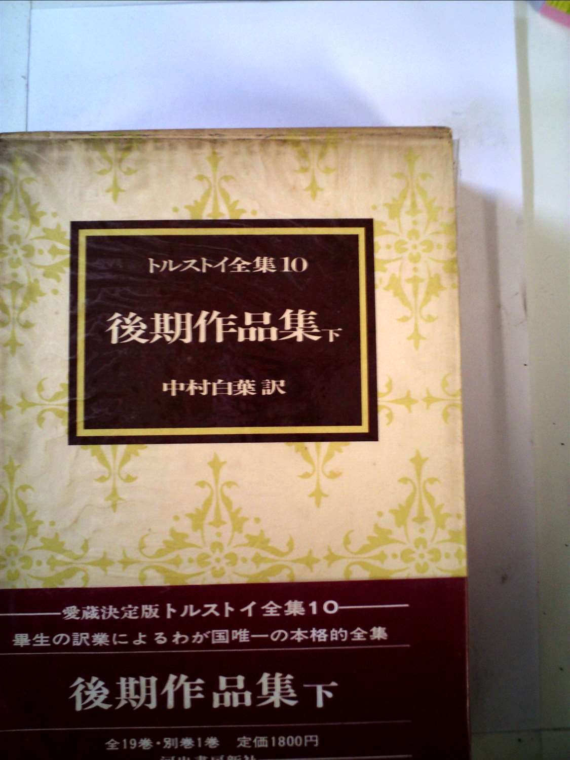 トルストイ全集〈10〉後期作品集 (1973年) |本 | 通販 | Amazon