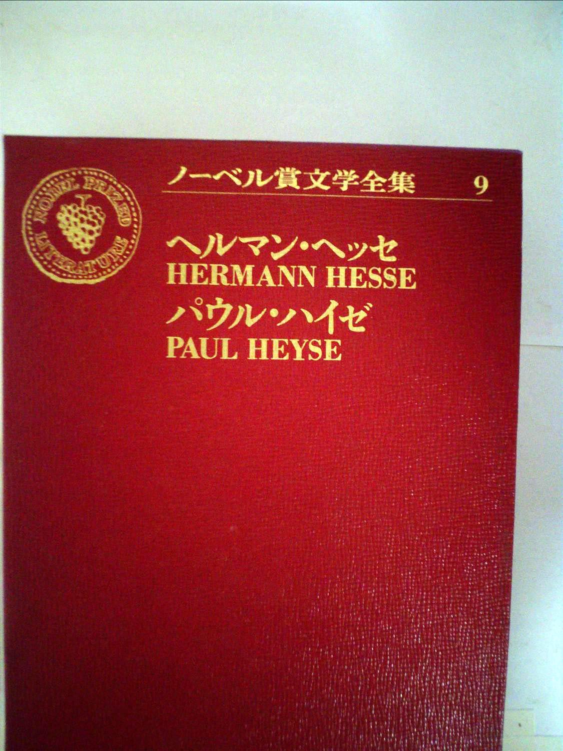 ノーベル賞文学全集〈9〉ヘルマン・ヘッセ.パウル・ハイゼ (1970年