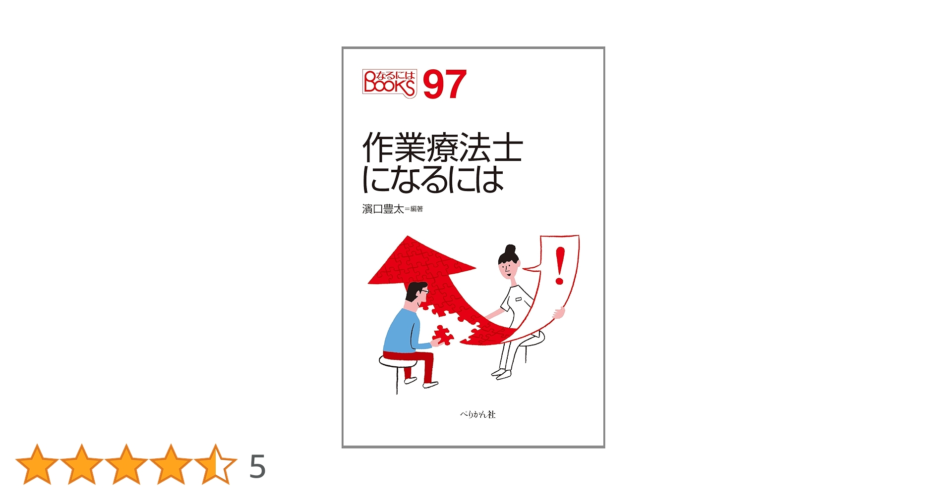 理学療法士になるために必要な参考書 理学療法士になるために必要な参考書 理学療法士になるために必要な