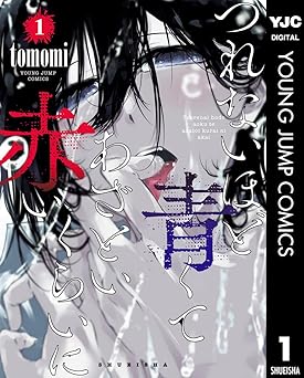 つれないほど青くて あざといくらいに赤い