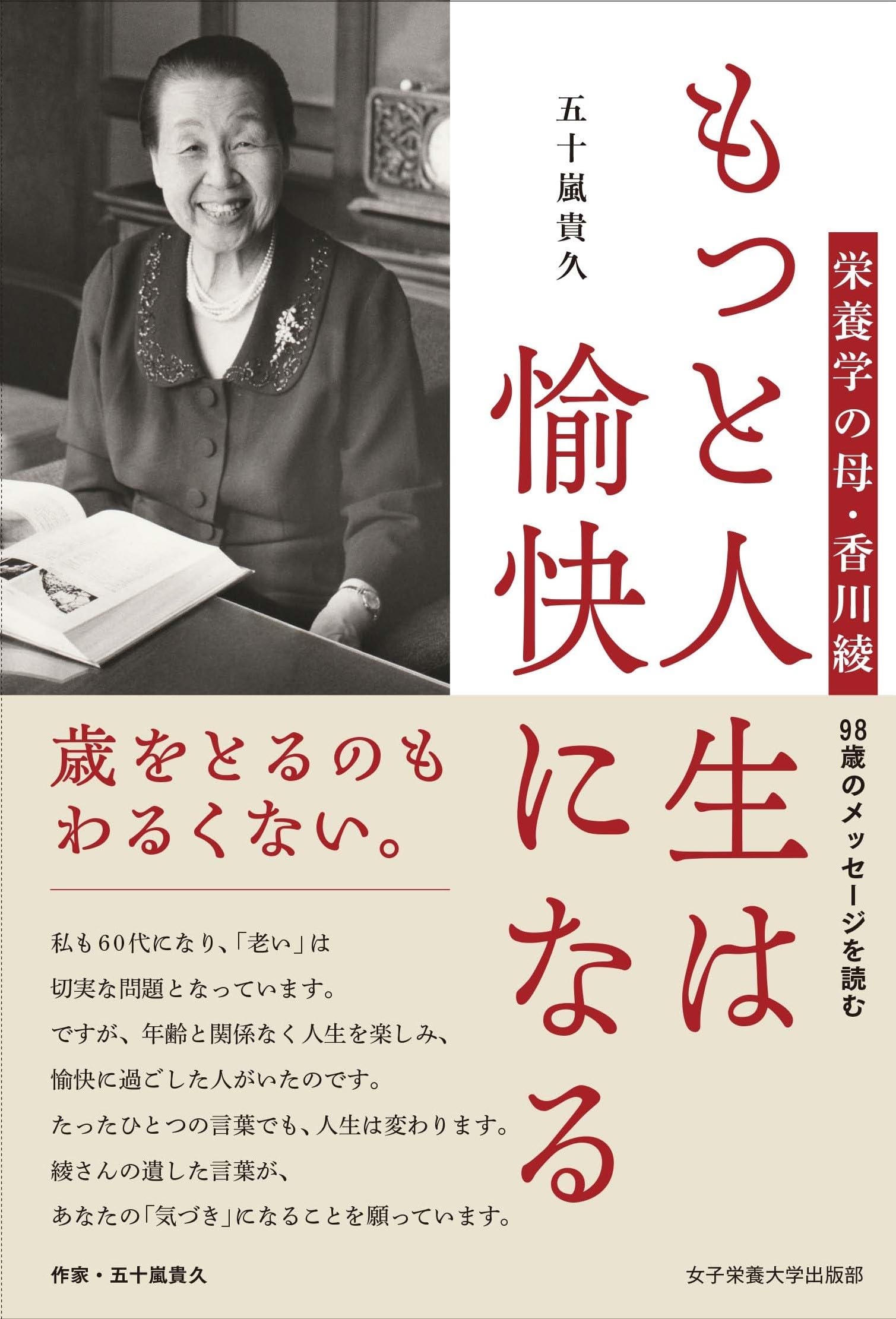 もっと人生は愉快になる: 栄養学の母・香川綾 98歳のメッセージを読む