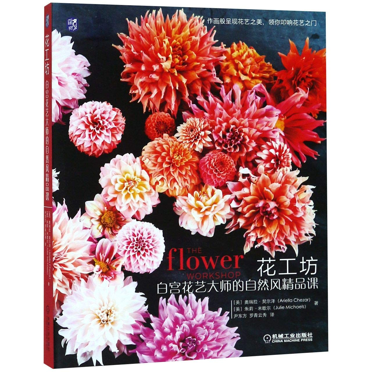 The Flower Workshop (Chinese Edition)