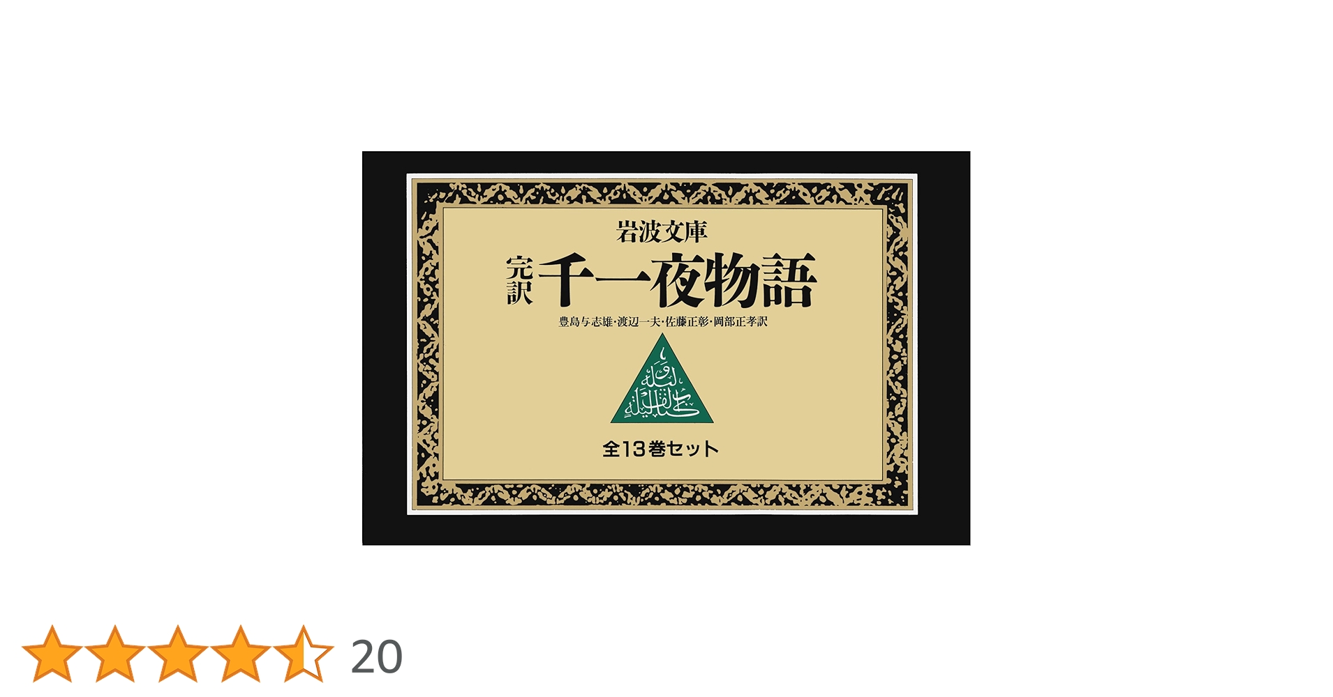 完訳 千一夜物語 全巻 岩波文庫 全巻初版 函付き 豊島与志雄 完訳 千一夜物語 全13冊セット／豊島 与志雄, 渡辺 一夫, 佐藤