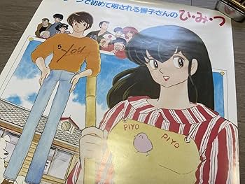 まとめ売り 当時物 アニメ ポスター 昭和レトロ 印刷物 Amazon.co.jp: 当時物 B2 めぞん一刻 昭和 アニメ 古い ポスター
